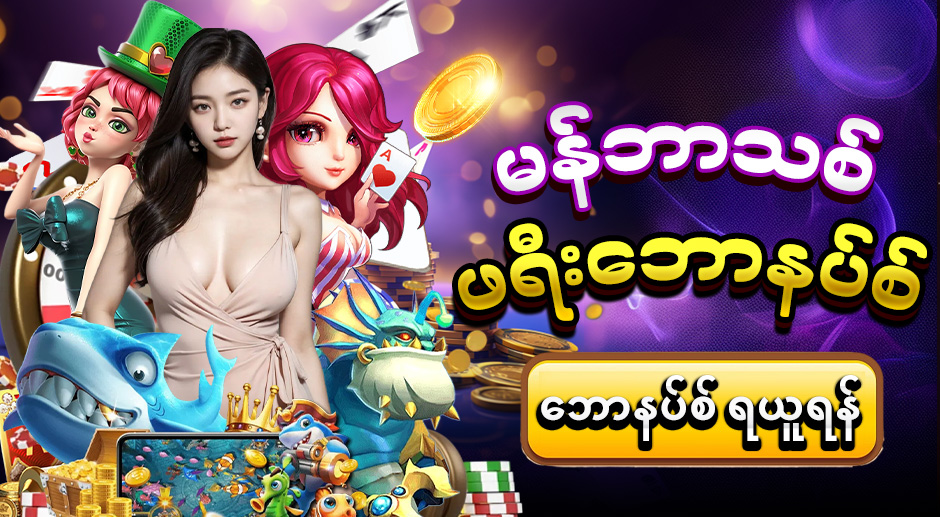 မန်ဘာသစ်ဘောနပ်စ်